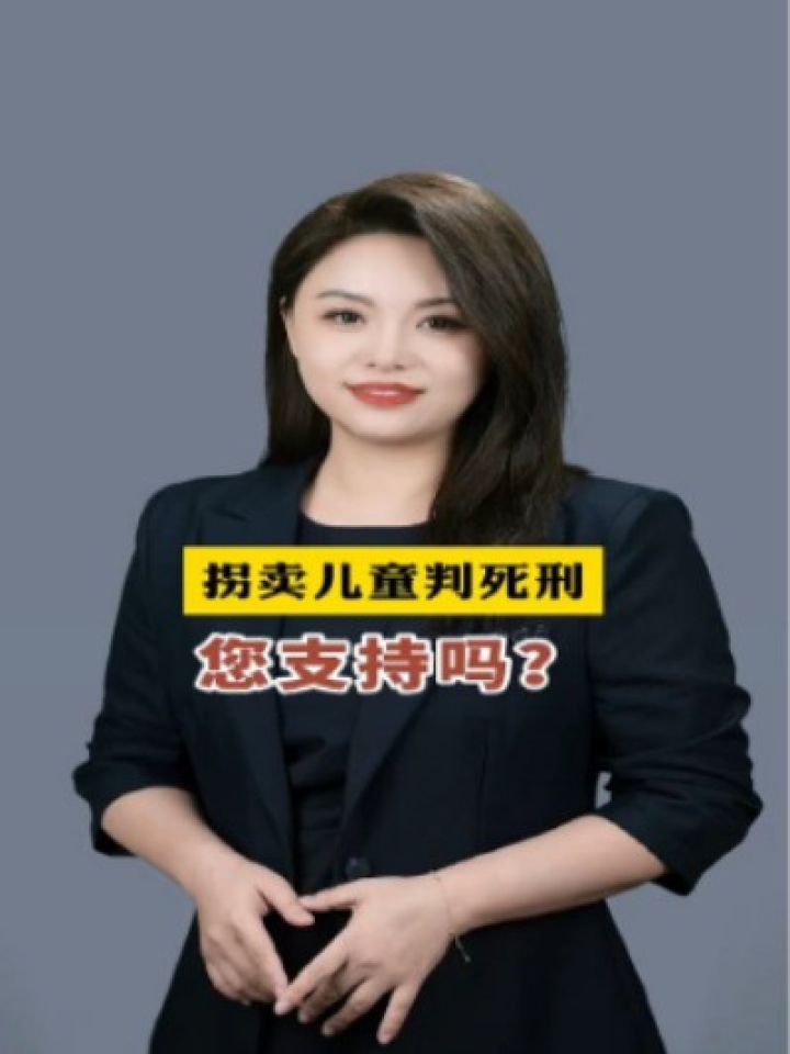 拐卖儿童判死刑,您支持吗?