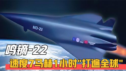 中国鸣镝-22无人飞行器，7马赫飞行速度，或将1小时"打遍全球"？
