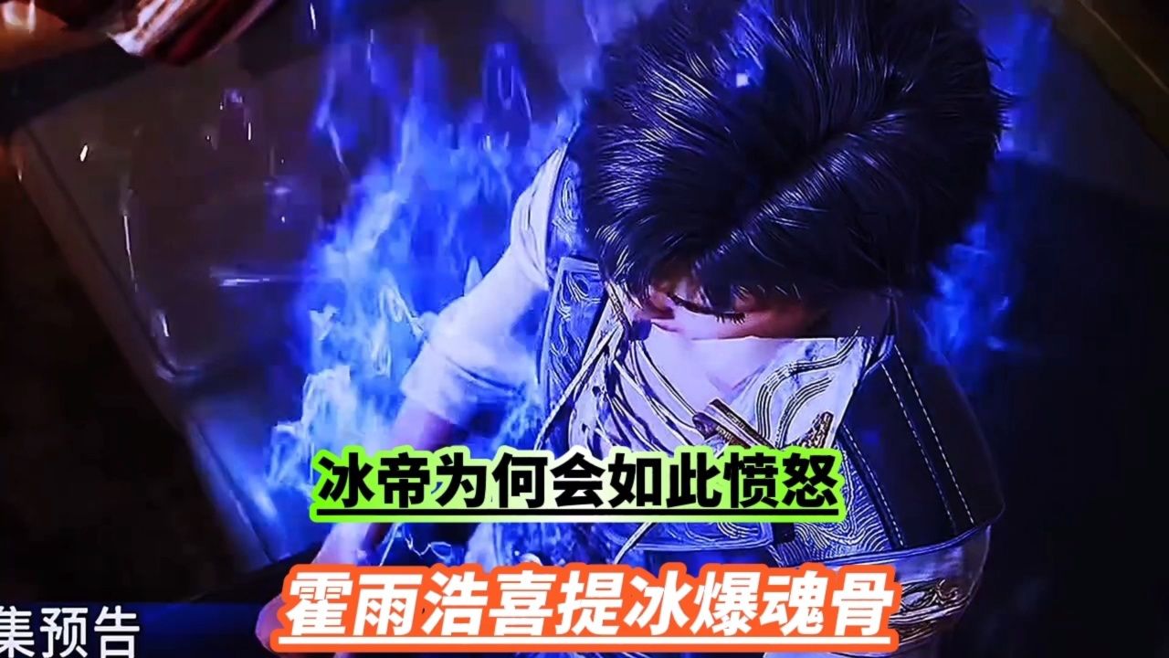 霍雨浩喜提冰爆魂骨