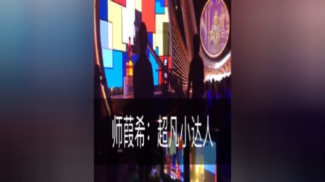 师葭希参加节目彩排现场,欢迎关注腾讯视频《超凡小达人》,里面会有师葭希美美的表现哦