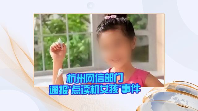 杭州网信部门通报“点读机女孩”事件