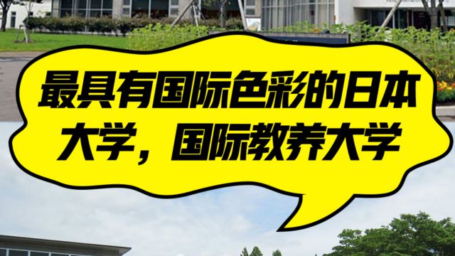 最具有国际色彩的日本大学,国际教养大学