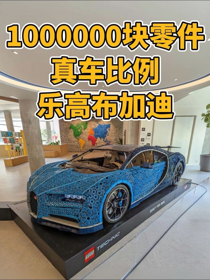 1000000 块零件,真车比例乐高布加迪