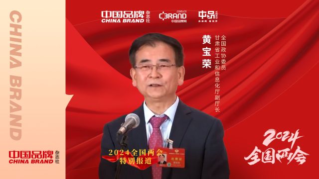 全国政协委员黄宝荣:甘肃小伙把浆水酸菜做成大产业