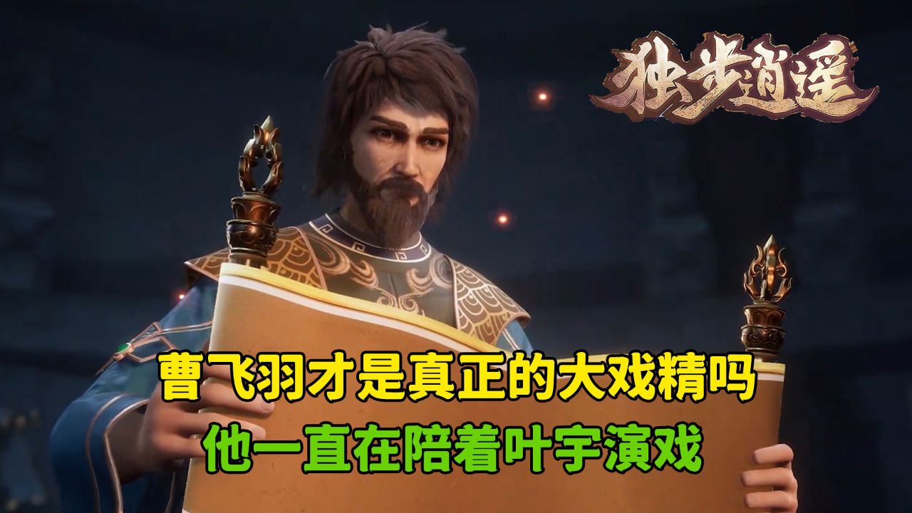 独步逍遥:曹飞羽才是真正的大戏精吗?他一直在陪着叶宇演戏?