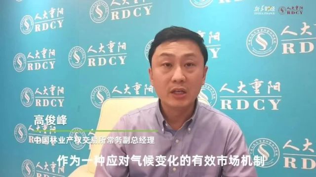 高俊峰:林业碳汇为中国林业转型带来新机遇