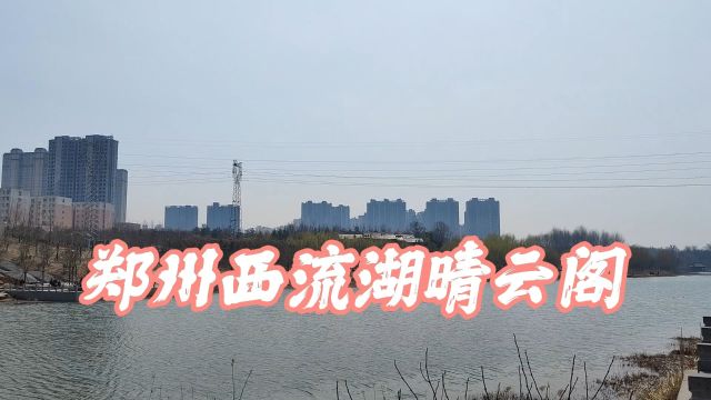 晴云阁,郑州修建的又一地标坐落西流湖畔