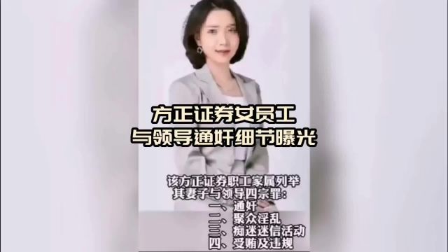 方正证券女员工与领导通奸细节曝光 2月21日,方正证券曝出一起轰动全网的丑闻:一名邱姓男子声称,其妻邵某某与上级领导翟某某长期保持不正当男女...