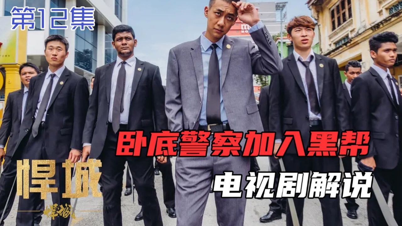 卧底警察在黑帮老大面前上演一出大戏