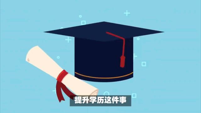 学历提升需谨慎,如何选择靠谱学校?