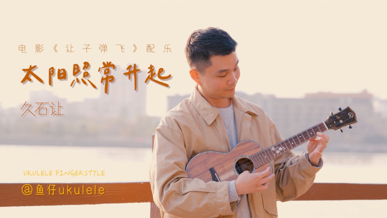 太阳照常升起-久石让 尤克里里指弹