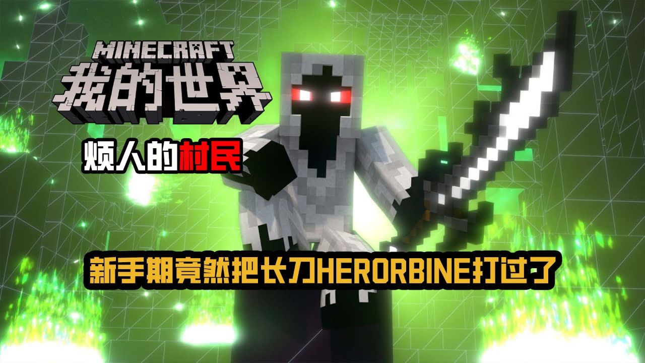 mc烦人的村民 新手期竟然把长刀him打败了