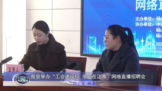 砀山县举办“工会送岗位 乐业在江淮”网络直播招聘会