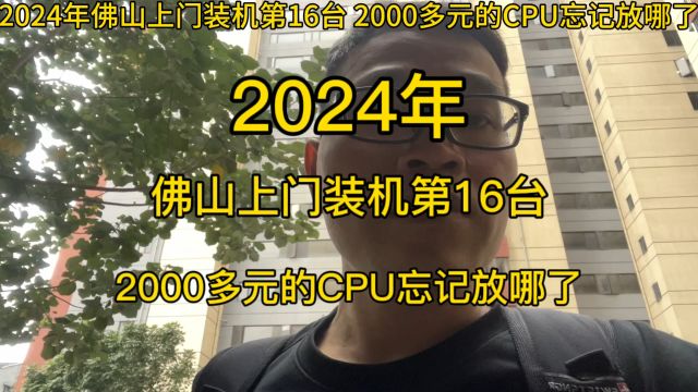 2024年佛山上门装机第16台 2000多元的CPU忘记放哪了