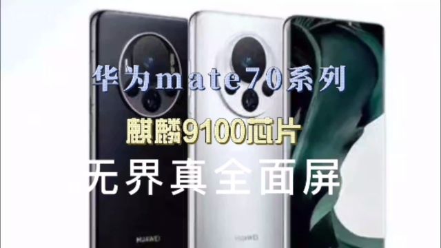 华为mate70系列曝光,首发5.5G网络,无界真全面屏,麒麟9100芯片