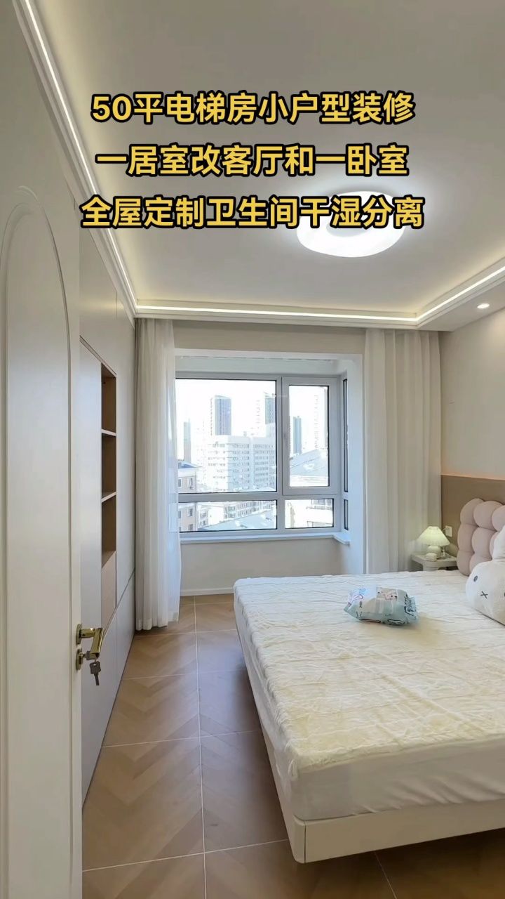 50平电梯房小户型装修, 一居室改客厅和一卧室, 全屋定制卫生间干湿