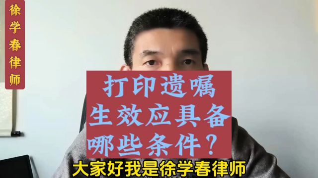 打印遗嘱生效应具备哪些条件?