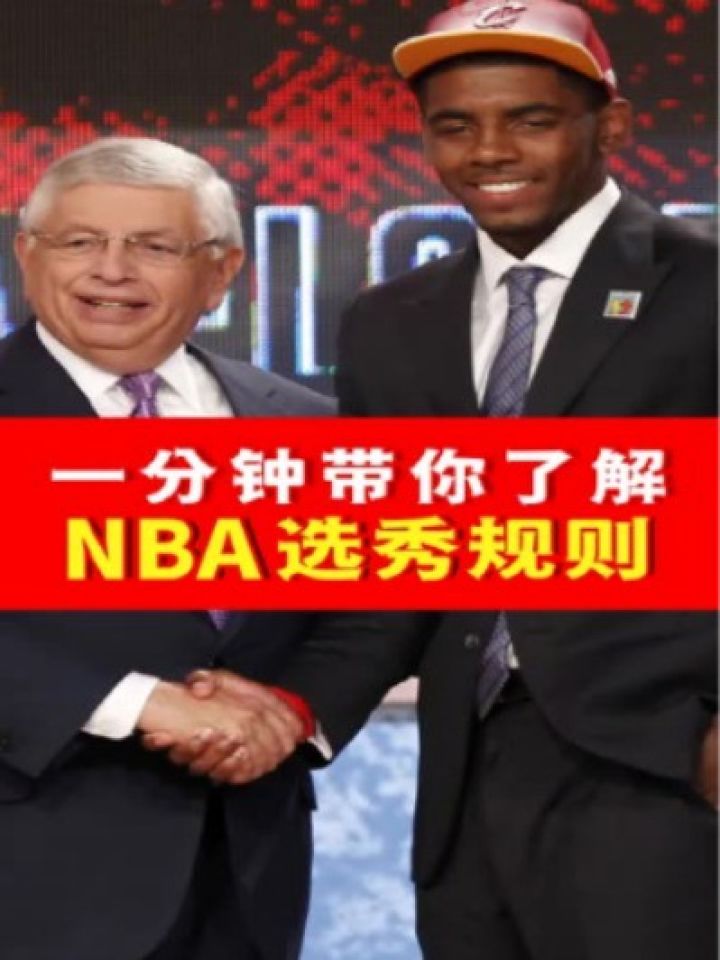 一分钟带你了解nba选秀规则