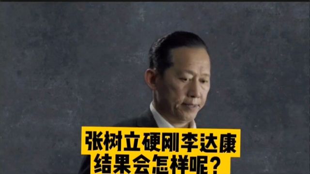 张树立硬刚李达康,结果会怎样呢?