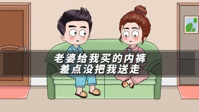 227老婆网上9.9给我买的内裤,这是想把我送走啊!夫妻日常搞笑视频看一遍笑一遍