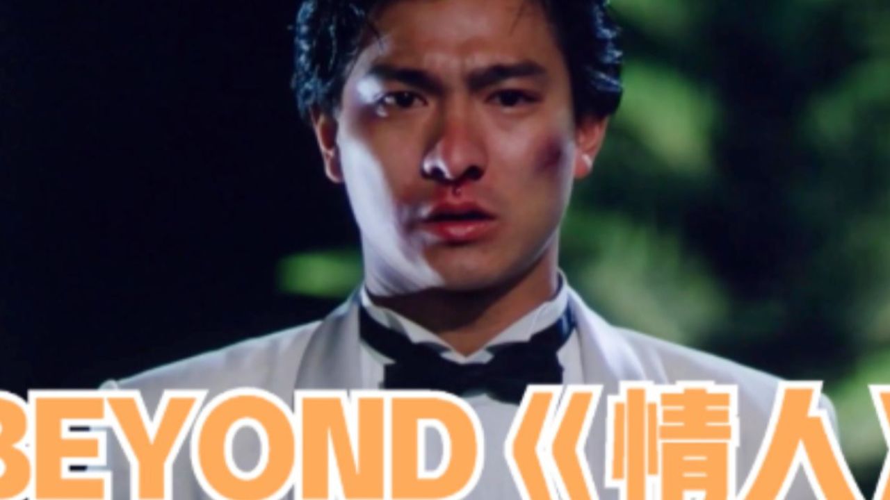 beyond这首《情人》听着好伤感,感觉只有家驹才能把这首歌唱的这么有