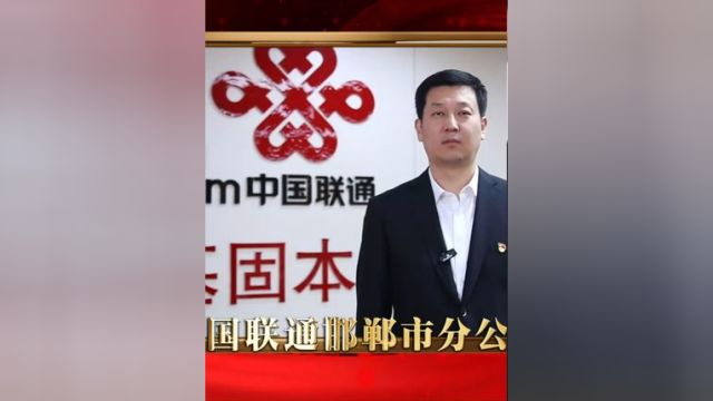 激发消费活力 中国联通邯郸市分公司在行动