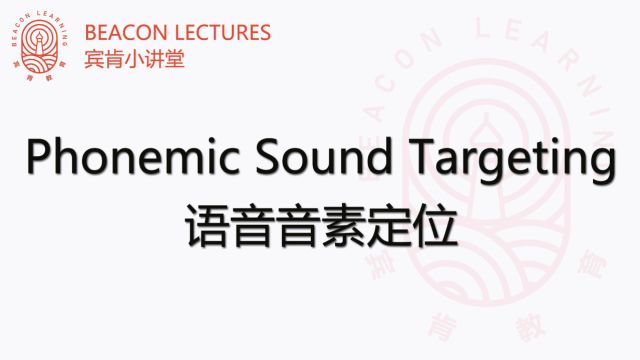 Beacon Lectures 宾肯小讲堂  Phonemic Sound Targeting 语音音素定位