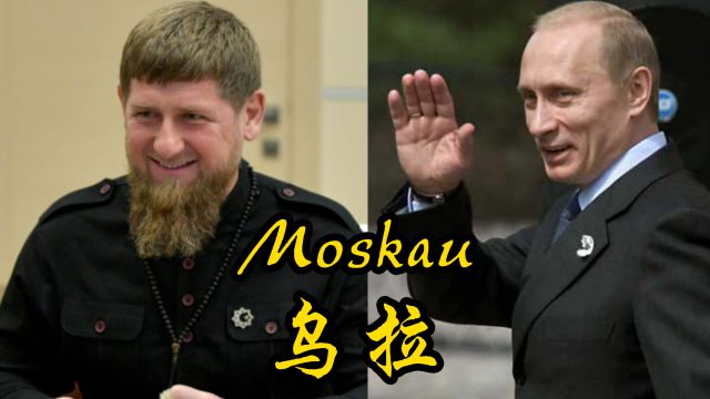 热血战歌,《Moskau》,乌拉