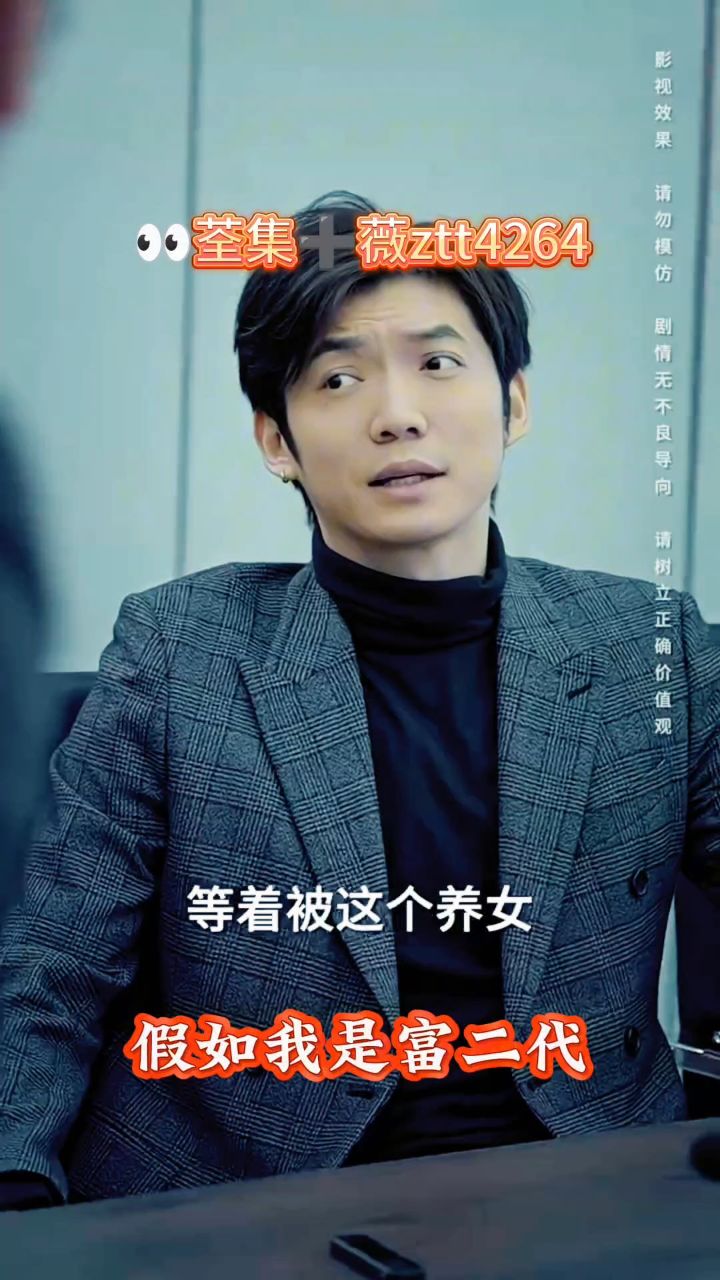 假如我是富二代 01-89集已完结全集可分享#短剧