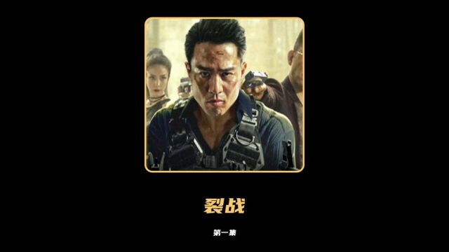 2024最新动作电影《裂战》,由动作影星安志杰领衔主演