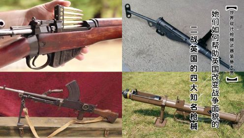 盘点二战英国的四大知名枪械，她们的设计精髓和战场传奇是如何帮助英国改变战争面貌的