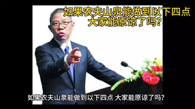 如果农夫山泉能做到以下四点,大家能原谅了吗?