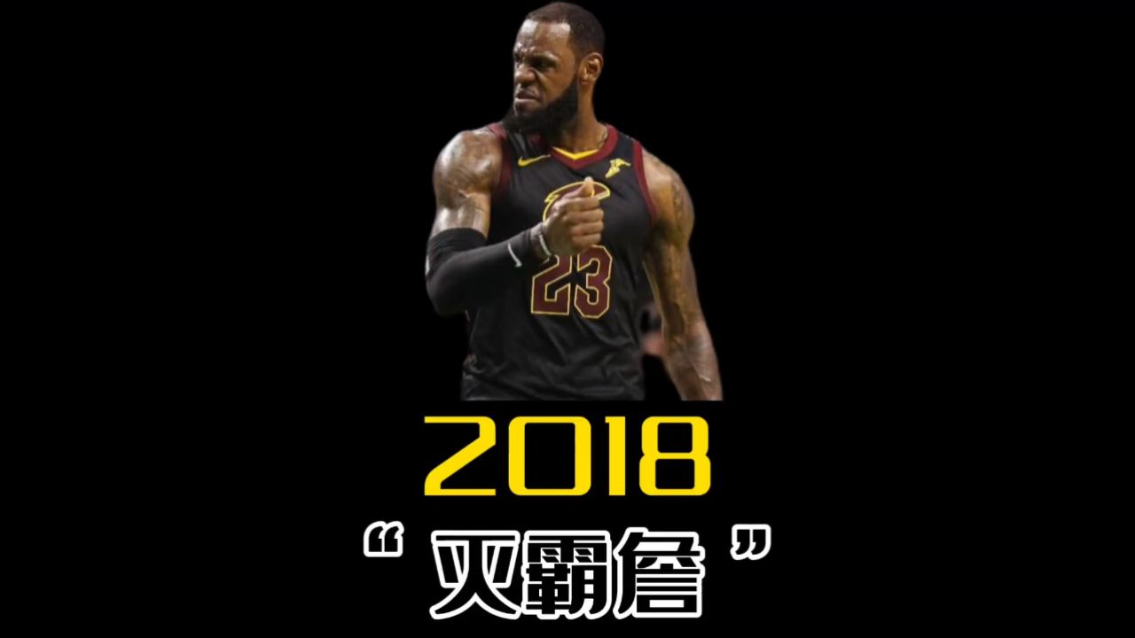 詹姆斯2018年季后赛图片