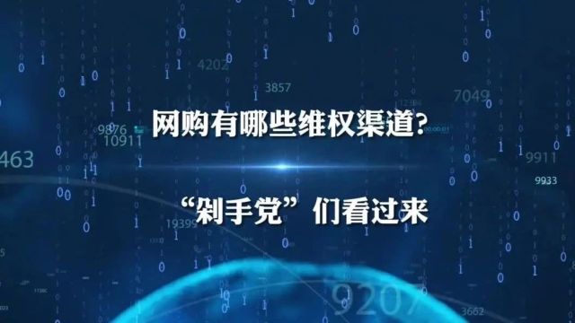 网购维权怎么做?“剁手党”们看过来→