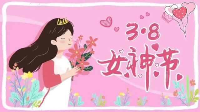 【节日特刊】3ⷸ妇女节快乐 致敬了不起的她