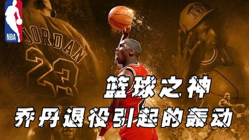 乔丹退役,世界撼动,美国经济震荡,NBA名宿跪求他回归!_高清1080P在线观看平台_腾讯视频
