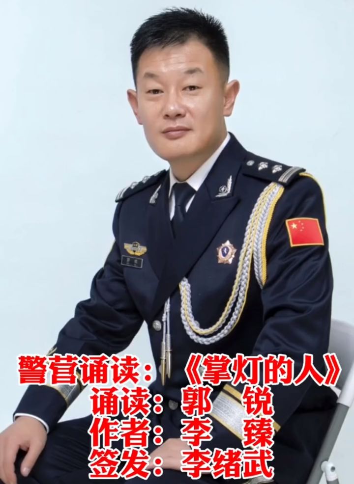 首批资深警营诵读者|山西省忻州市五寨县公安局交警大队教导员郭锐