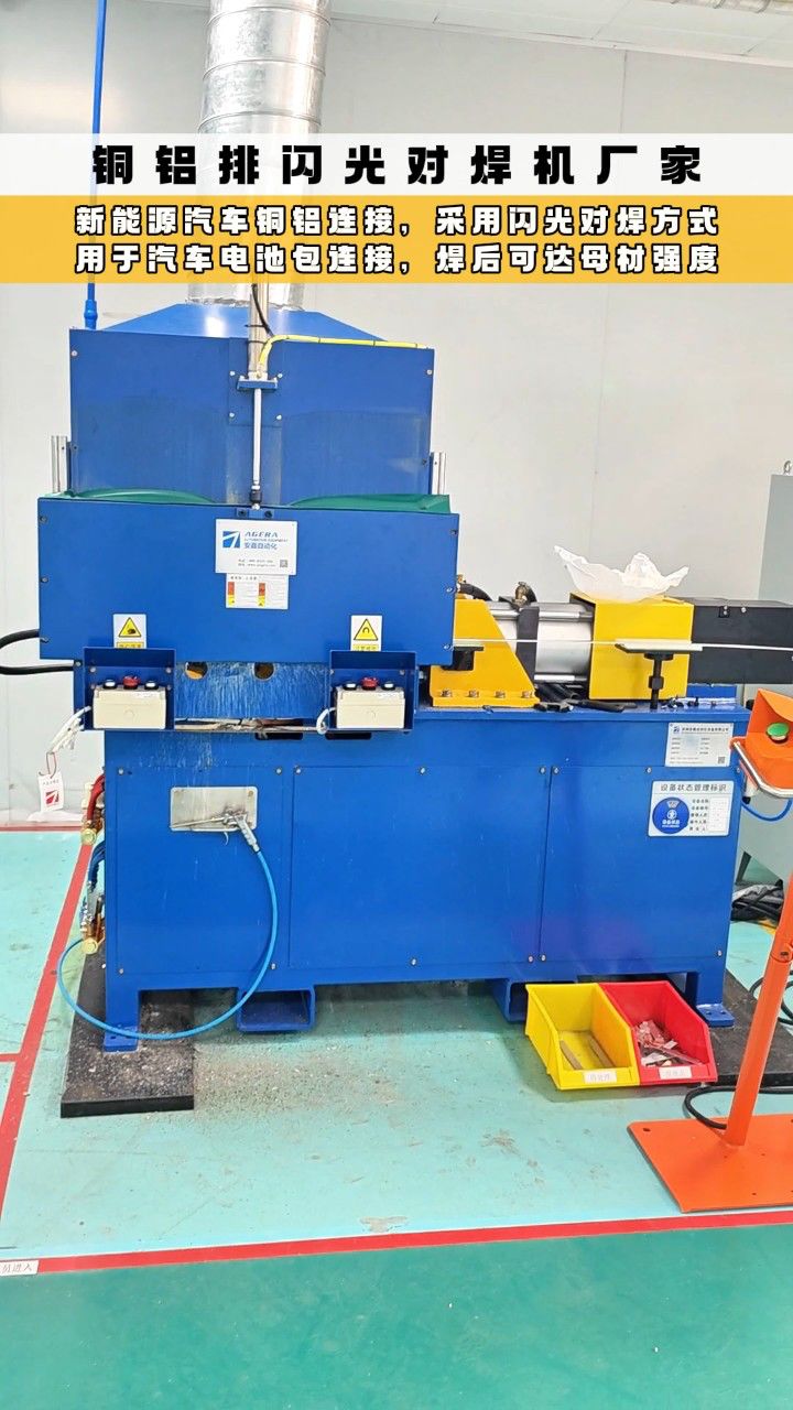 铜铝排闪光对焊机:新能源汽车铜铝连接,采用闪光对焊方式,用于汽车