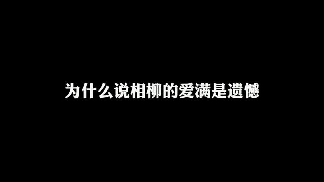 “相柳的爱满是遗憾,他对小夭是隐忍,是克制,九条命也不够你挥霍”