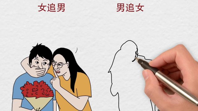 女追男VS男追女,有什么不一样?网友:精辟