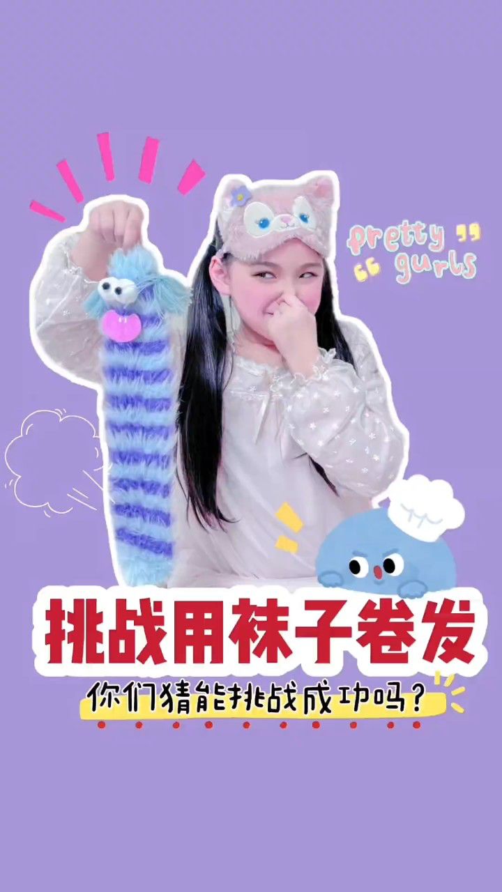 挑战用袜子04卷发97你们猜猜能挑战成功吗71