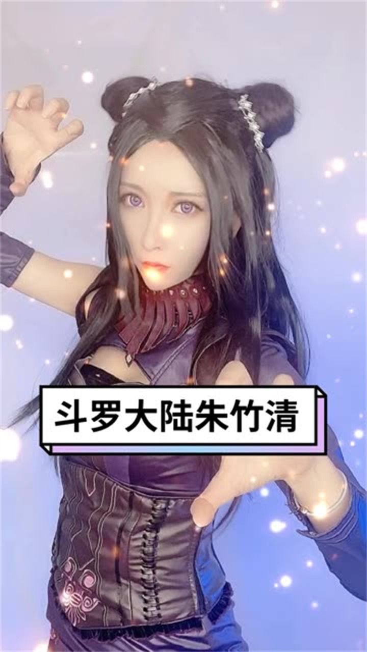 斗胆cos一下朱竹清