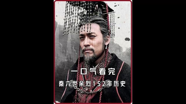 一口气看完秦国奋六世余烈152年历史5