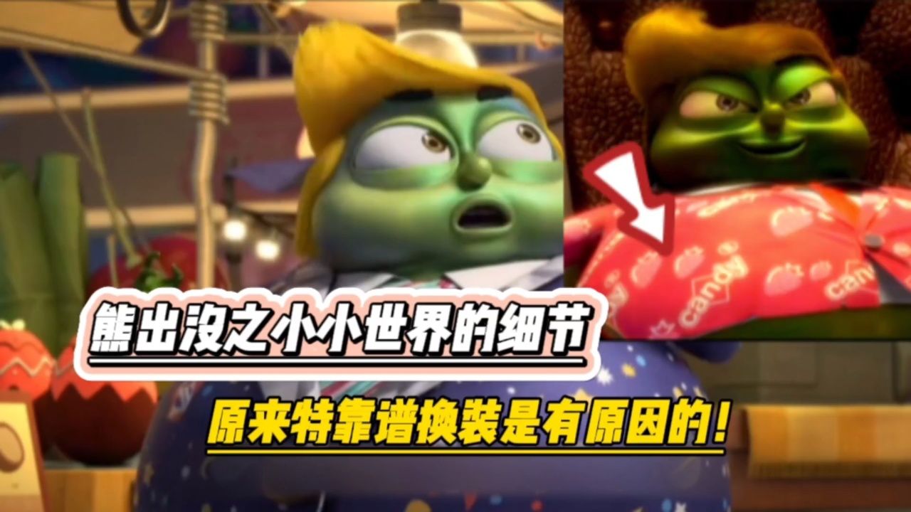 熊出没之小小世界的细节,原来特靠谱换装是有原因的