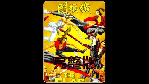 铁旗门《完整版》#武侠 #影视解说