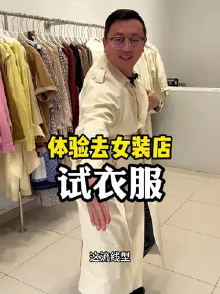 体验去女装店试衣服是一种什么感受!