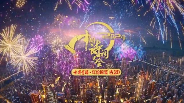 《2024中国诗词大会》3月10日开播