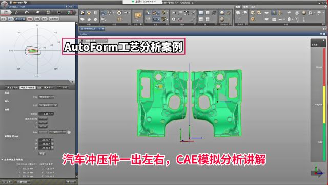 CAE工艺分析实战案例:汽车冲压件一出左右,CAE模拟分析讲解学习