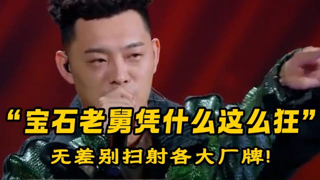 宝石老舅凭啥这么狂?无差别扫射各厂牌,让曾毅登上说唱皇帝宝座