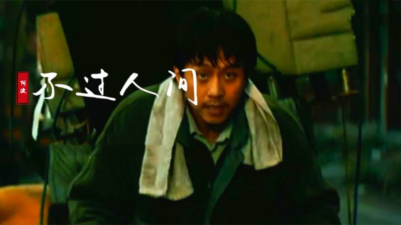 阿波这首《不过人间》,沧桑的歌声,句句充满心酸,催泪好听!